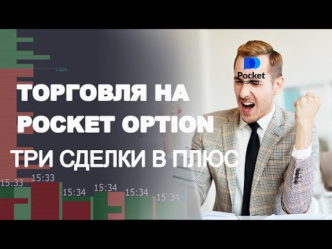 Все, что нужно знать о Pocket Option Все, что нужно знать о Pocket Option